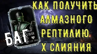 Баг/ Как получить алмазного рептилию X слияния/ Mortal Kombat Mobile