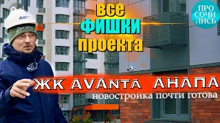 ЖК АВАНТА Анапа ➤квартиры в почти готовой новостройке от застройщика ➤ЖК AVAnta в видео 🔵Просочились
