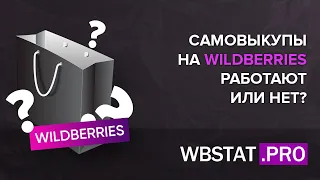 Страшная правда о выкупах на WildBerries (самовыкупы - зло, которое работает)