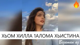 Хьом Хилла 1аламо Хьистина😍