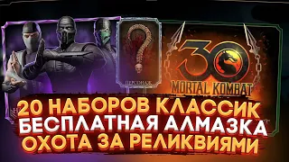 БЕСПЛАТНАЯ АЛМАЗНАЯ КАРТА! Наборы с Классическими Ниндзя в Mortal Kombat Mobile