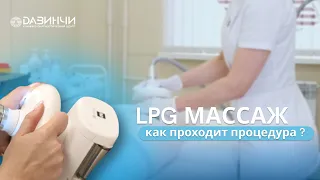 LPG массаж тела - эффективный метод коррекции фигуры !