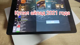 Купил айпад 2021 для стандофф 2 🤤🥴❤️