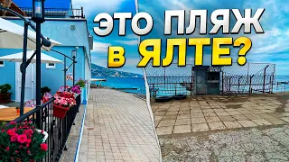 ЯЛТА МЫ ОПЕШИЛИ ОТ УВИДЕННОГО! КАК ТАКОЕ ДОПУСТИЛИ В ЯЛТЕ НА ПЛЯЖЕ! К СЕЗОНУ 2024 ВООБЩЕ ГОТОВЯТСЯ?1