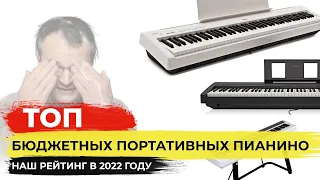 Топ 5 Бюджетных Портативных Пианино в 2022-м // Рейтинг Pianoby