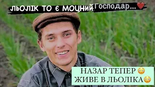 НАЗАР ТЕПЕР ЖИВЕ В ЛЬОЛІКА / ЖИГУЛЬ РОЗКЛАВСЯ НА ДВІ ЧАСТИНИ / ЛЬОЛІК ВИРОЩУЄ КАВУНИ / ФАЙНЕ ВІДЕО