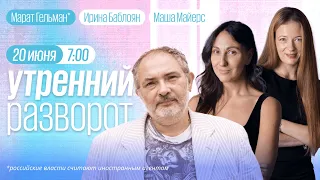 Утренний разворот. Новая кампания Навального. Марат Гельман*, Маша Майерс и Ирина Баблоян / 20.06.23