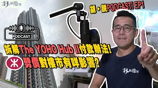 😃胡‧說PODCAST!：EP1😃拆解The YOHO Hub II付款辦法❗️鐵路盤劈價對樓市有咩影響❓