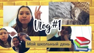 VLOG/ МОЙ ШКОЛЬНЫЙ ДЕНЬ📚