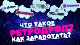 ЧТО ТАКОЕ РЕТРОДРОП И КАК НА ЭТОМ ЗАРАБОТАТЬ? APTOS , UNISWAP , SOLANA