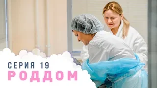 Роддом. Эпизод 19.