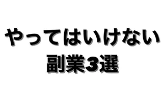 【必見】やってはいけない副業3選