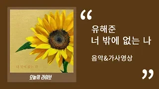 유해준(Yoo Hae Joon) - 너 밖에 없는 나ㅣ 30분 음악연속듣기&가사