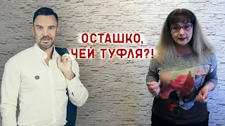 "Училка vs ТВ": ОСТАШКО, ЧЕЙ ТУФЛЯ?!