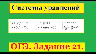 ОГЭ Задание 21 Системы уравнений