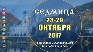 Мультимедийный православный календарь на 23–29 октября 2017 года