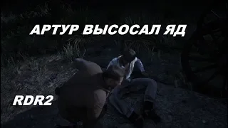 RED DEAD REDEMPTION 2— Артур высосал ЯД