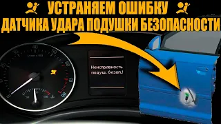 Горит ошибка AIRBAG. УСТРАНЯЕМ! БОЛЯЧКИ VAG. Volkswagen, Škoda, Audi, Seat