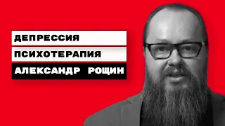 Депрессия. Психотерапия