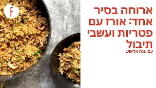 מתכון לארוחה בסיר אחד: אורז עם פטריות ועשבי תיבול של ענת אלישע - פודי