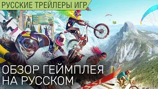 Riders Republic - Обзор геймплея - На русском языке в озвучке Scaners Games