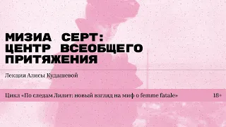 «Мизиа Серт: центр всеобщего притяжения». Лекция Алисы Кудашевой