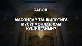 Масонлар ташкилотига Мусулмонлар ҳам қўшилганми?