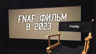 ФИЛЬМ FNAF В 2023 ГОДУ! НОВОСТИ! МИНИ ВИДЕО!