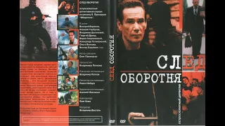 След оборотня (3)(детектив,сериал, 2001,Россия, Украина)