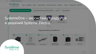 SystemeOne - экосистема решений для энергетики, промышленности и IT