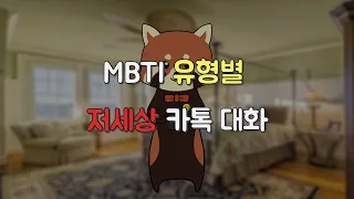 MBTI 유형별 저세상 카톡대화