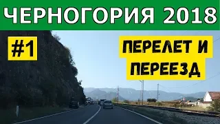 Перелет AIR SERBIA - отзыв. Как добраться из аэропорта Подгорицы в Тиват. Отдых в Черногории 2018 #1