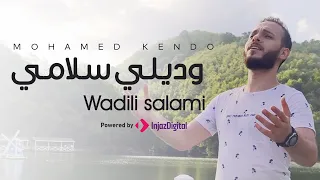 Wadili Salami - Mohamad Kendo | وديلي سلامي - محمد كندو