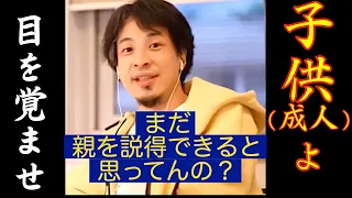 親離れしてない子供たちにストレートアドバイスするひろゆき〜説得不可のラスボス：ご両親〜【切り抜き】