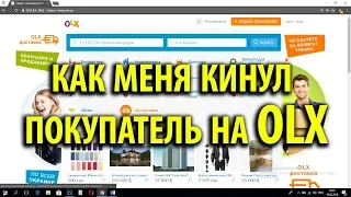 Olx доставка, обман и мошенники на Олх Украина! Будьте осторожны при продаже товара! OLX и наложка!