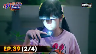 สุภาพบุรุษสุดซอย 2023 | Ep.39 (2/4) | 28 ต.ค. 66 | one31