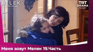 Меня зовут Мелек Сезон 1 Серия 19