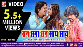 San Sana San Say Say | New Cg Song | Laxmi Sargujiha | San Sana San Say Say सन सना सन सांय सांय 2023