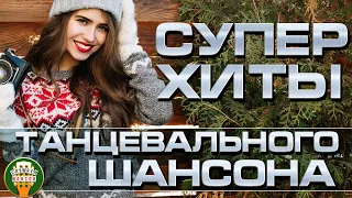 СУПЕР ХИТЫ ТАНЦЕВАЛЬНОГО ШАНСОНА ❂ ДУШЕВНЫЕ ТАНЦЕВАЛЬНЫЕ ХИТЫ ❂ ТАНЦУЮТ ВСЕ! ❂