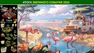 Итоги звериного события 2024 (Дикая Природа) в игре Forge of Empires