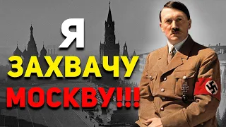 Что если бы ГИТЛЕР захватил Москву в 1941 году? | История России