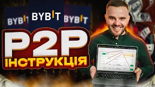 P2P ByBit | Як Купити/Продати USDT