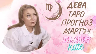 ♍️Дева♍️Таро прогноз на Март’24