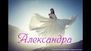 "АЛЕКСАНДРА" стихи Анастасия Одесса