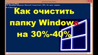 Как уменьшить папку Windows на 30 40% / Папки Installer, ServiceProfiles, WinSxS