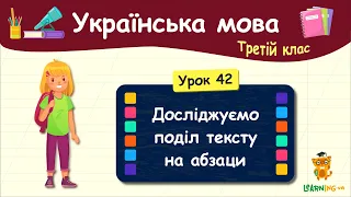 Досліджуємо поділ тексту на абзаци. Урок 42. Українська мова. 3 клас