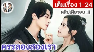 [คลิปเดียวจบ!] ครรลองสองเรา EP 1-24 END (2024) | สปอยซีรี่ย์จีน | มาดูรีวิว