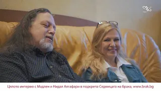 Цялото интервю с Мадлен и Нидал Алгафари в подкрепа на Седмицата на брака