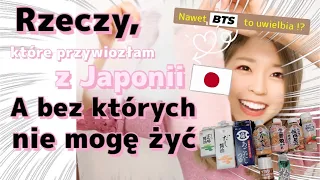 🇯🇵🇵🇱Niezbędne rzeczy, które przywiozłam z Japonii 日本から海外(ポーランド)に持って来て良かったもの！