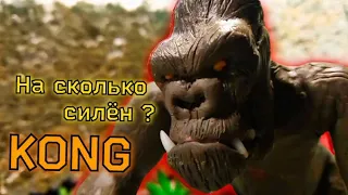 На сколько силён Kong?  Рубрика : "Кто сильнее"  Выпуск #1